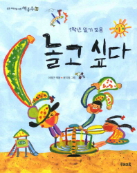 놀고싶다 - 1학년 일기모음(책동무18)